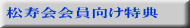 松寿会会員向け特典