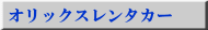  オリックスレンタカー